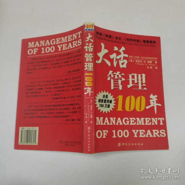 大话管理100年