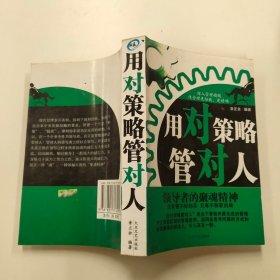 用对策略管对人