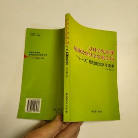 以科学发展观统领经济社会发展全局：“十一五”规划建议学习读本