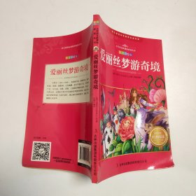 爱丽丝梦游奇境（注音彩绘版名著）