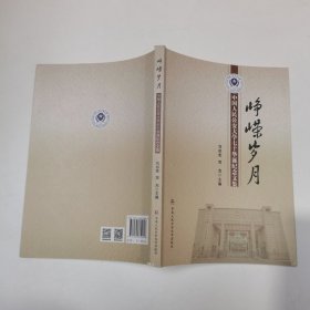 峥嵘岁月中国人民公安大学七十华诞纪念文集