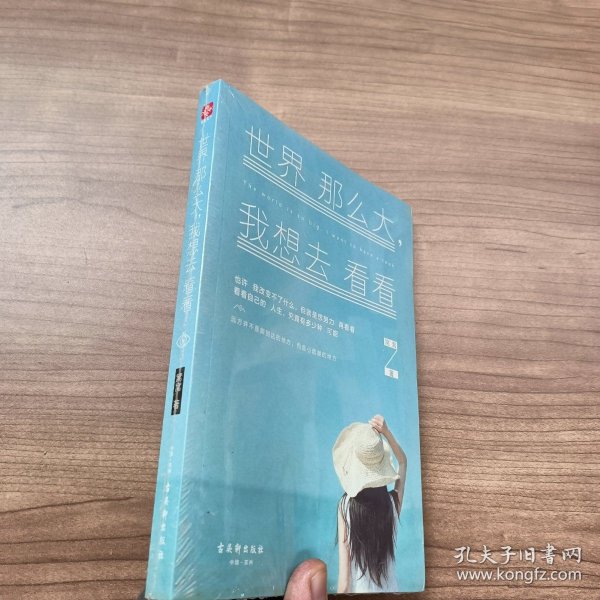 世界那么大我想去看看