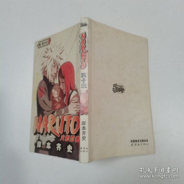 NARUTO火影忍者 卷五十三