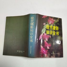 现代摄影知识全书