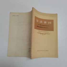 答读者问——十一届三中全会以来我们党在哪些方面发展了毛泽东思想