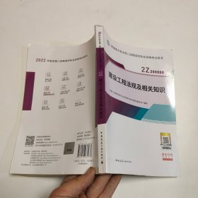 2022二级建造师 建设工程法规及相关知识 2022二建教材