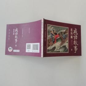 彩绘1200图300成语故事连环画（全12册）