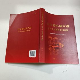 百年初心成大道——党史学习教育案例选编