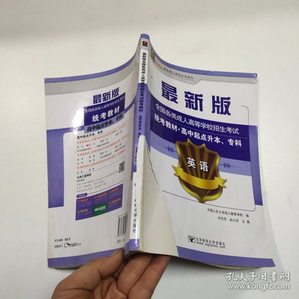 英语/最新成人高考丛书系列 最新版全国各类成人高等学校招生考试统考教材·高中起点升本、专科