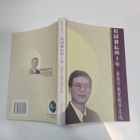 校园耕耘四十年:岳燕宁教育教学文选