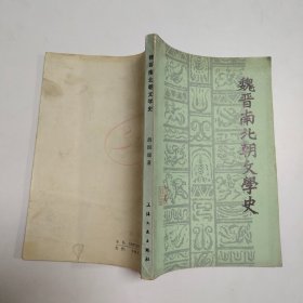 魏晋南北朝文学史