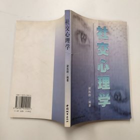 社交心理學(xué)