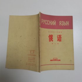 北京市中学课本 俄语 （第九册）