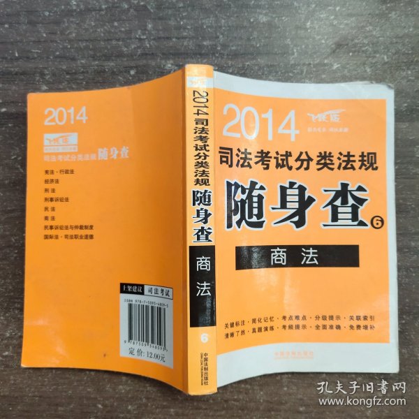 2014司法考试分类法规随身查6：商法（飞跃版）