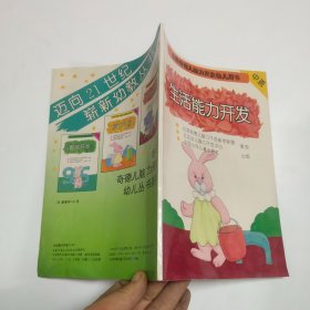 台湾奇德儿脑力开发幼儿用书·中班：生活能力开发