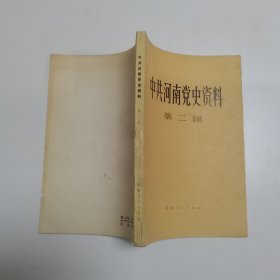 中共河南党史资料 第二辑