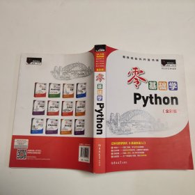 零基础学Python（全彩版）