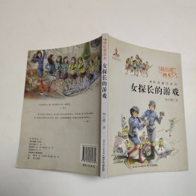 杨红樱画本·校园童话系列：女探长的游戏