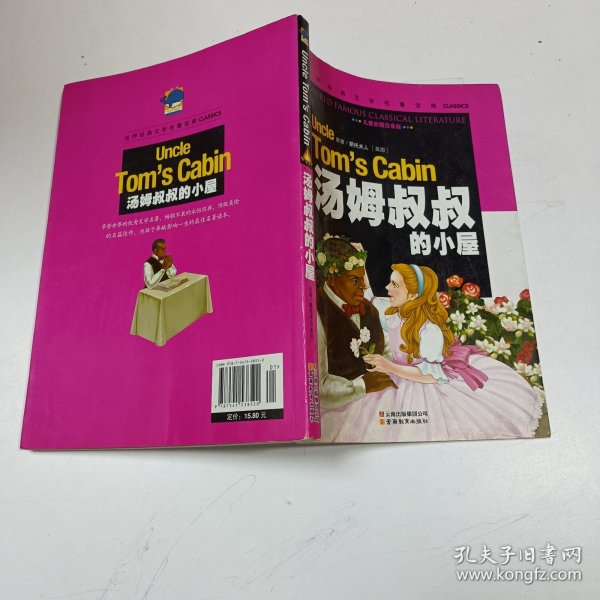 汤姆叔叔的小屋/世界经典文学名著宝库Classics（儿童彩图注音版）