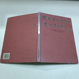 桂林市政协委员书画作品集