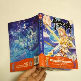 斗罗大陆3龙王传说7 唐家三少（媲美《龙族》，唐家三少代表性作品，经典之上，再铸传奇！）