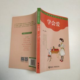 学会爱