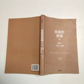 金融的逻辑（套装2册）金融何以富民强国+通往自由之路陈志武新书