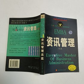 资讯管理总监（知识管理全书）哈佛EMBA学位知识管理.A集(中文版）