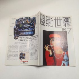 摄影世界杂志 1986 7