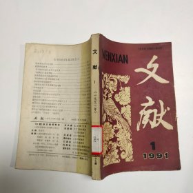 《文献》1991年1期