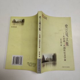 史立成文集——从普通一兵到传纪文学家