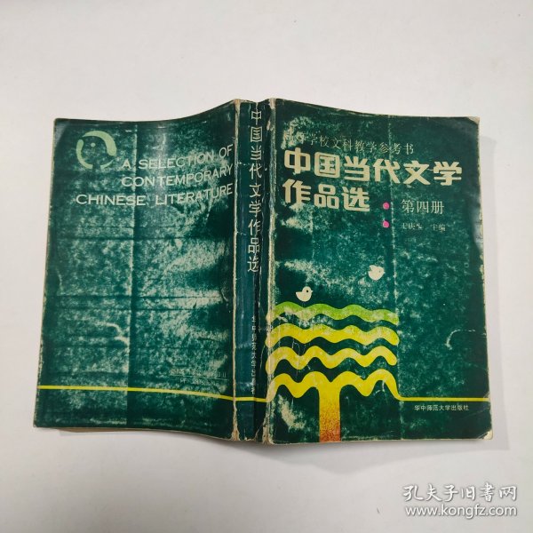 中国当代文学作品选 第4卷