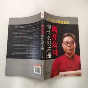 离开公司你什么都不是