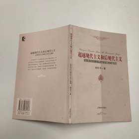 超越现代主义和后现代主义:论新的社会理论