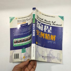 VISUAL BASIC6·0编程实例精解