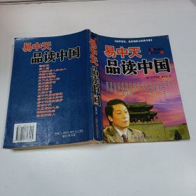 易中天品读中国