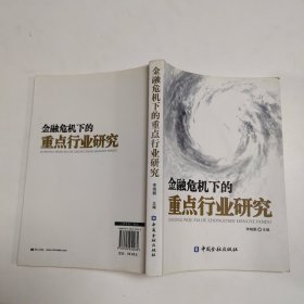 金融危机下的重点行业研究