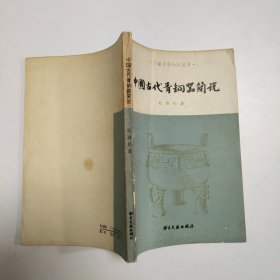 中国古代青铜器简说