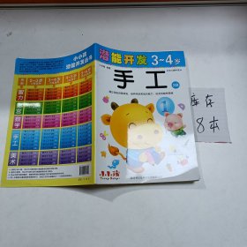 潜能开发：手工（3-4岁幼儿园中班3B）