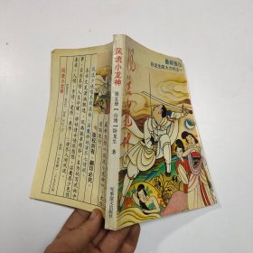 风流 小龙神