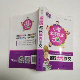 小升初必考作文模板·新世界作文：小考必写作文50篇（名校优秀作文）