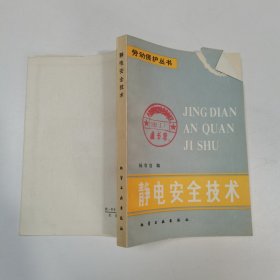 静电安全技术 劳动保护丛书