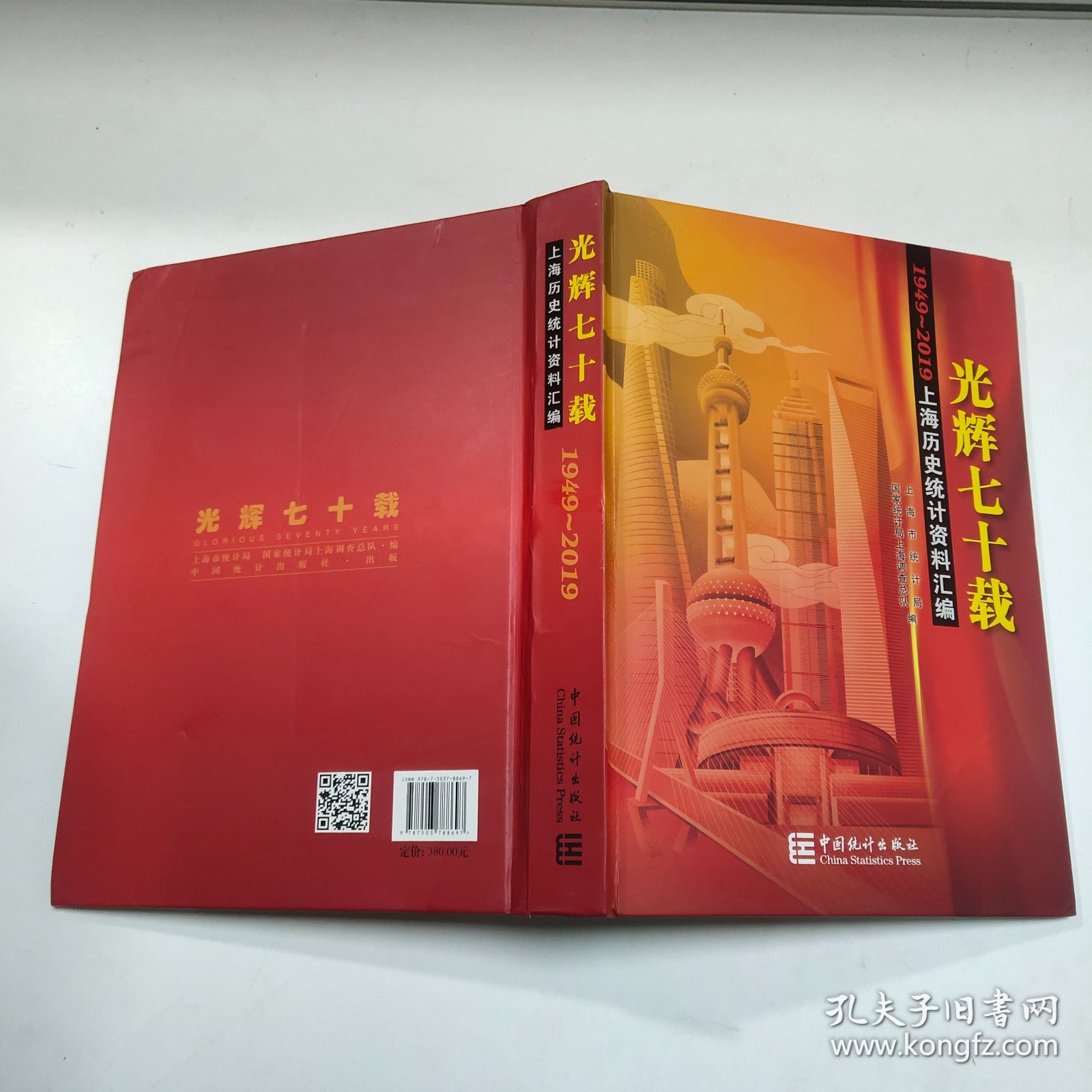上海历史统计资料汇编：光辉七十载（1949-2019）