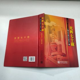 上海历史统计资料汇编：光辉七十载（1949-2019）