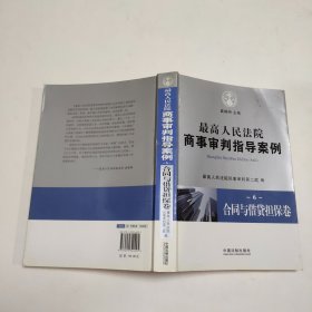 最高人民法院商事审判指导案例6：合同与借贷担保卷