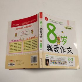  8岁就爱作文（2～3年级） 第5版  开心作文  分类作文同步辅导