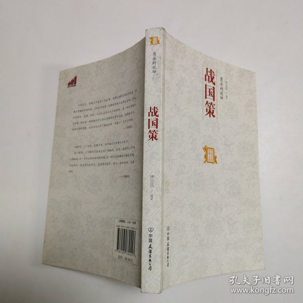 中国历代经典宝库：隽永的说辞·战国策