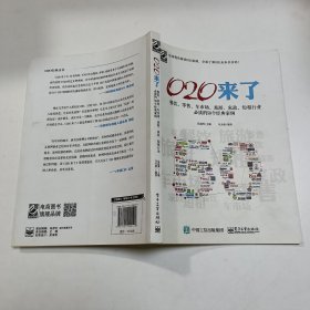 O2O来了——餐饮、零售、车市场、旅游、家政、短租行业必读的50个经典案例（双色）