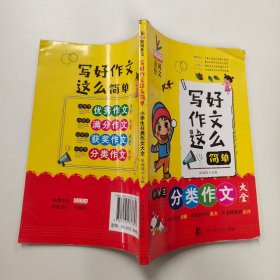 小学生分类作文大全