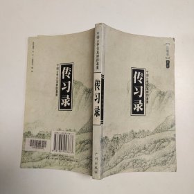 中国古典名著译注丛书传习录